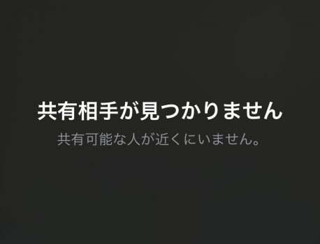 AirDrop(エアドロップ)で「共有相手が見つかりません」と出る場合に確認したい項目３選