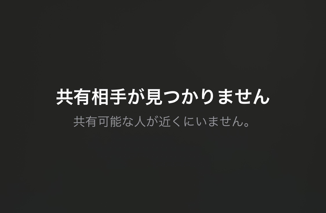 AirDrop(エアドロップ)で「共有相手が見つかりません」と出る場合に確認したい項目３選