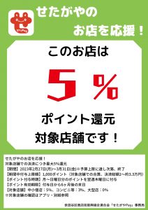 3月のせたがやPayキャンペーン