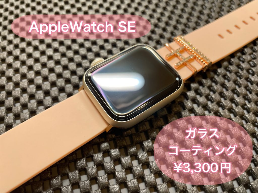 アップルウォッチにガラスコーティング！！
