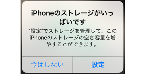 iPhoneのストレージ、余裕ありますか？？