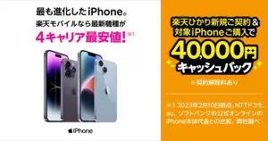 【楽天モバイル】楽天ひかり新規契約＆対象iPhone購入で4万円キャッシュバック！
