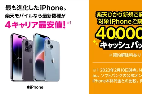 【楽天モバイル】楽天ひかり新規契約＆対象iPhone購入で4万円キャッシュバック！