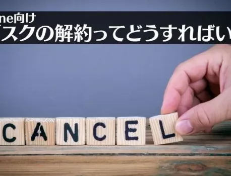 iPhoneのサブスクリプションを確認・解約する方法