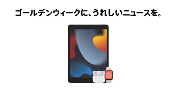 Apple製品のゴールデンウィーク特価キャンペーン開催中！！
