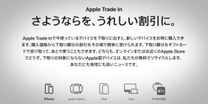 Apple Trade Inの公式ページがリニューアル！！