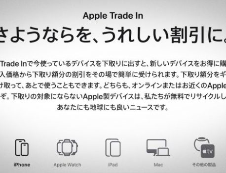 Apple Trade Inの公式ページがリニューアル！！