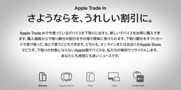 Apple Trade Inの公式ページがリニューアル！！