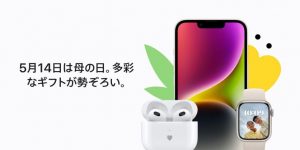 Apple公式サイトで母の日むけギフト特集ページ公開！！