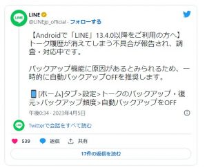 AndroidでLINEトーク履歴が消える不具合が発生