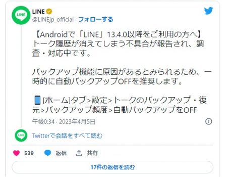 AndroidでLINEトーク履歴が消える不具合が発生