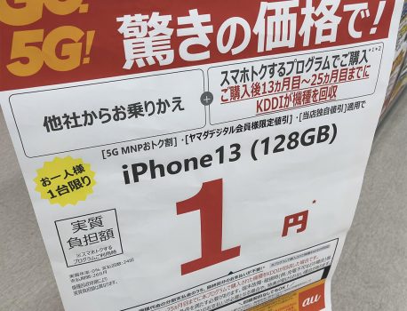 iPhone実質1円セールついに終了！？