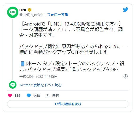 AndroidでLINEトーク履歴が消える不具合が発生