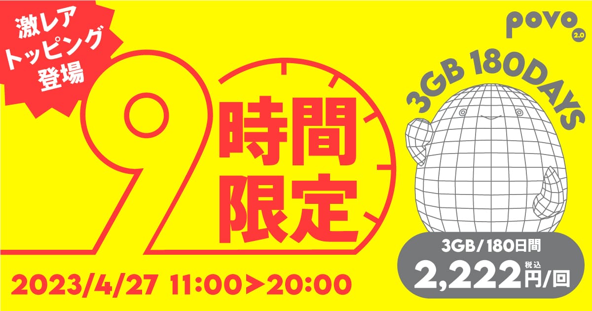 POVO 本日限定の激レアトッピング