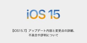 iOS15.7.5　リリース