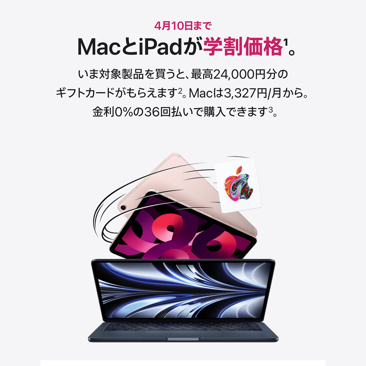 MacかiPad Pro/Airを買うとApple Gift Cardがもらえるキャンペーンが終了間近！！