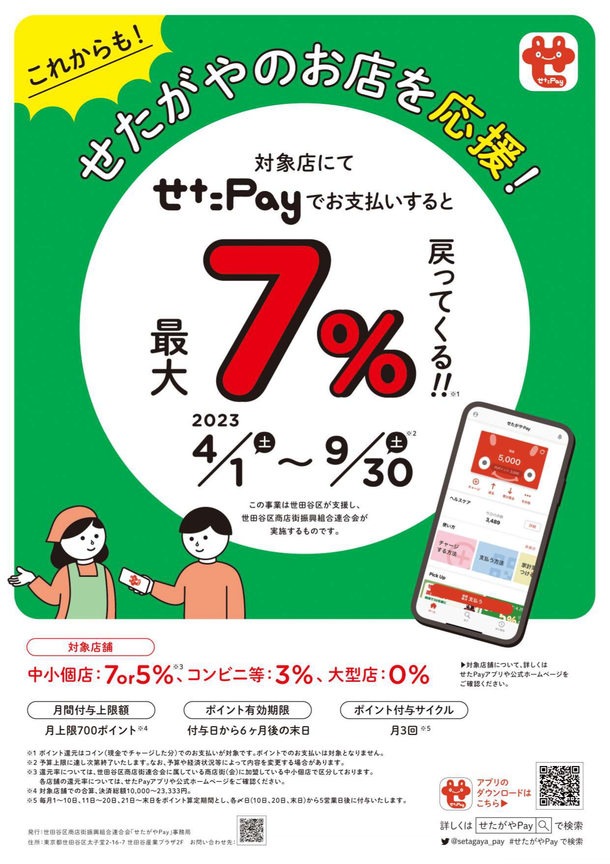 せたがやPayで７％還元！