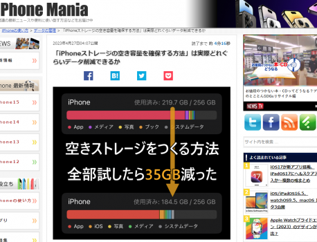 iPhoneManiaさんの「iPhoneストレージの空き容量を確保する方法」は実際どれぐらいデータ削減できるか　がわかりやすい！