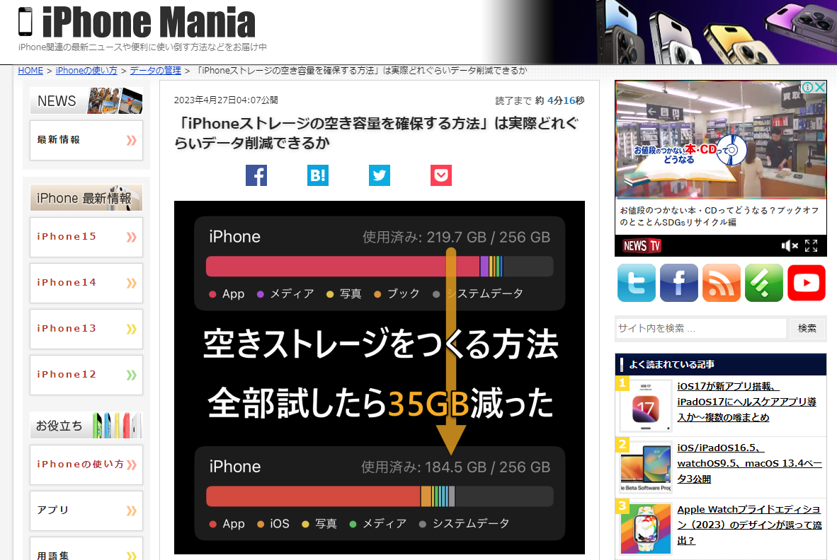 iPhoneManiaさんの「iPhoneストレージの空き容量を確保する方法」は実際どれぐらいデータ削減できるか　がわかりやすい！