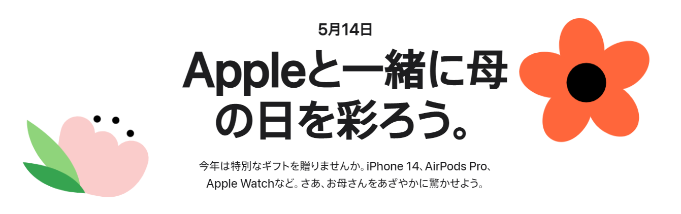 【 Apple 】母の日特設ページ