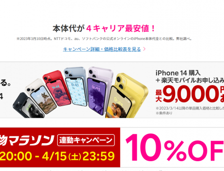 【楽天モバイル】iPhoneを10％割引