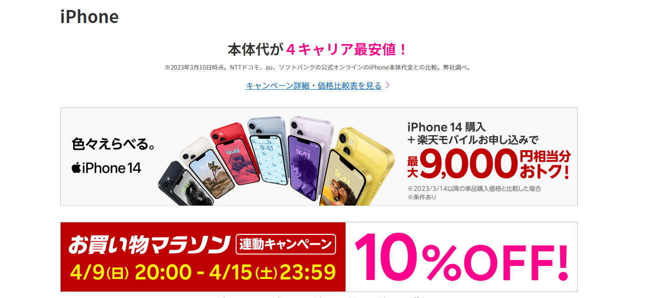 【楽天モバイル】iPhoneを10％割引