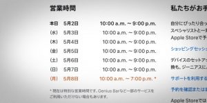 Apple銀座が5月8日（月）に短縮営業を実施!!