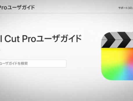 iPad用Final Cut ProとLogic Proのユーザガイドが公開！
