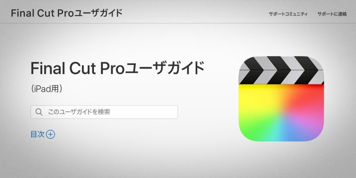 iPad用Final Cut ProとLogic Proのユーザガイドが公開！