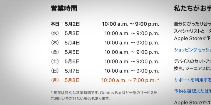 Apple銀座が5月8日（月）に短縮営業を実施!!