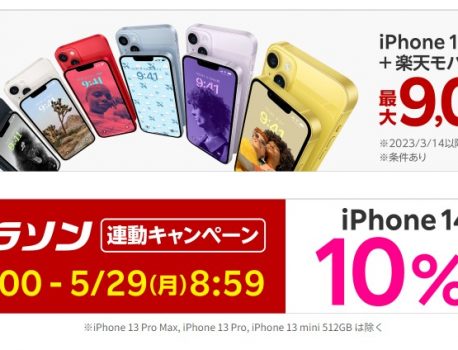 楽天モバイルでiPhoneのセール開始！