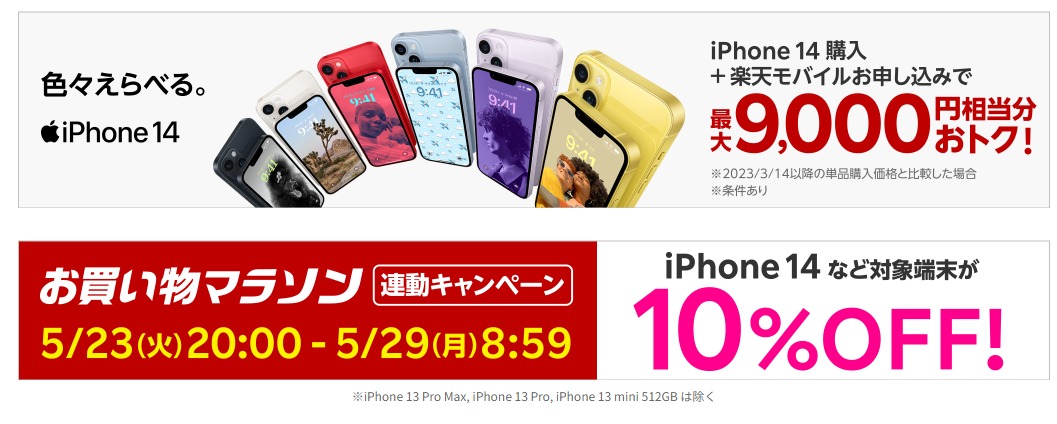 楽天モバイルでiPhoneのセール開始！