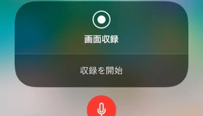 iPhone　画面収録で自分の声なども収録する方法