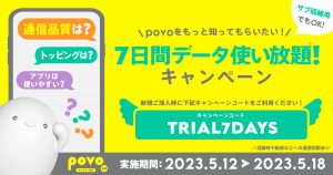 データ使い放題（7日間）がもらえるキャンペーン[povo]