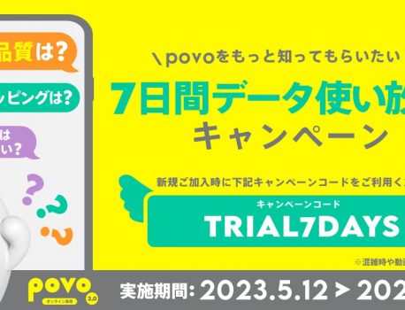 データ使い放題（7日間）がもらえるキャンペーン[povo]