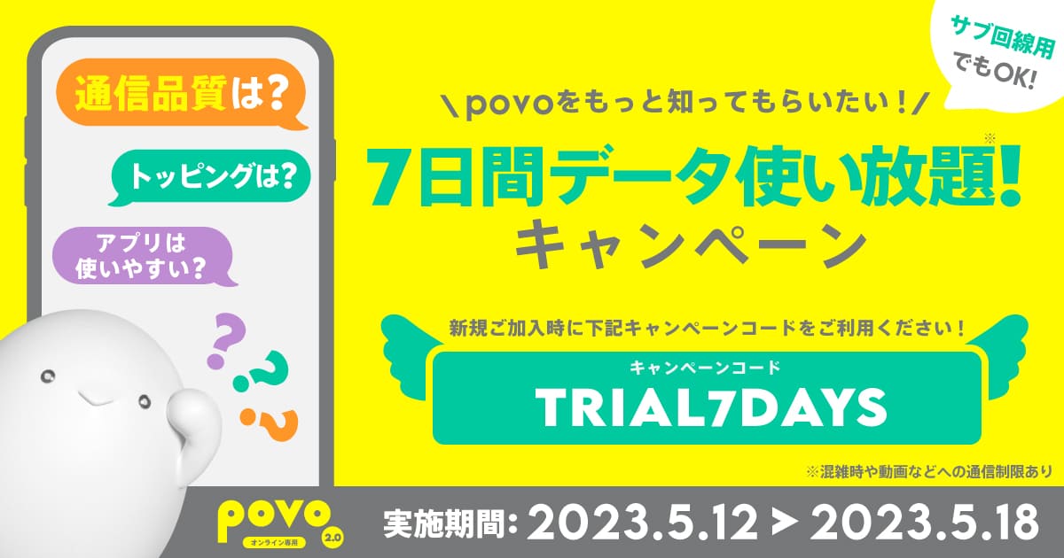 データ使い放題（7日間）がもらえるキャンペーン[povo]