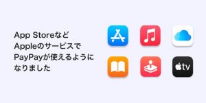 Apple MusicやApp Storeなどの支払いにPayPayが利用可能に