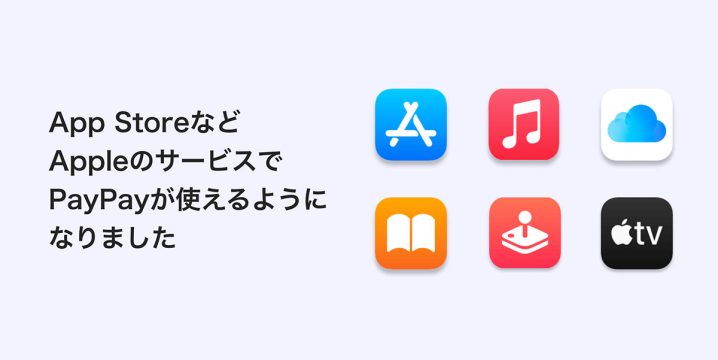 Apple MusicやApp Storeなどの支払いにPayPayが利用可能に
