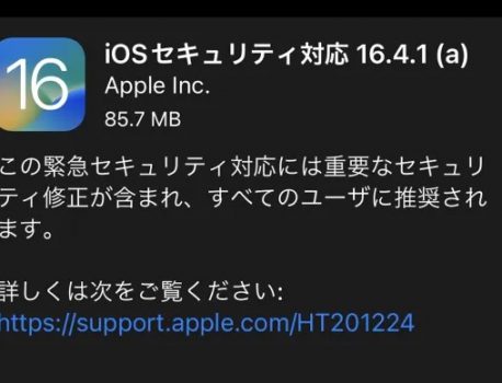 iOS16.4.1(a)がリリースされました