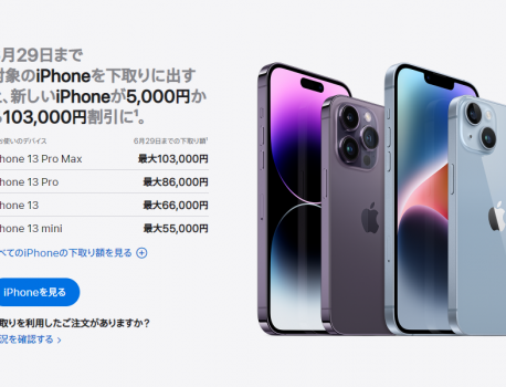 【 Apple 】iPhoneの下取り増額キャンペーン開始！