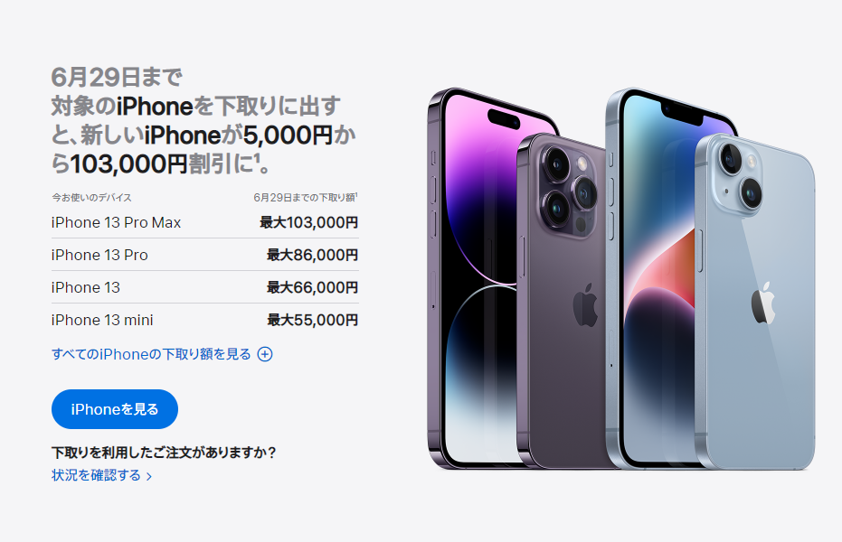 【 Apple 】iPhoneの下取り増額キャンペーン開始！