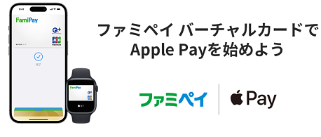 【 Apple Pay 】ファミペイで利用可能！20%還元キャンペーンも開始