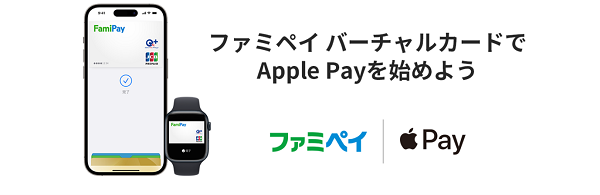 【 Apple Pay 】ファミペイで利用可能！20%還元キャンペーンも開始