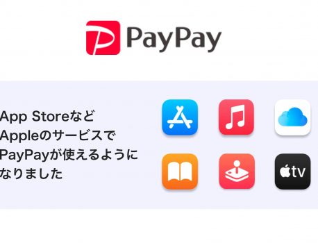 Apple MusicやApp Storeなどの支払いにPayPayが利用可能に