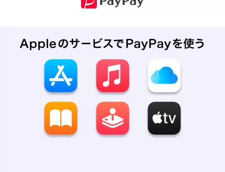 Apple MusicやApp Storeなどの支払いにPayPayが利用可能に