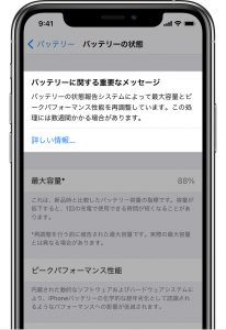 バッテリーの最大容量を確認！