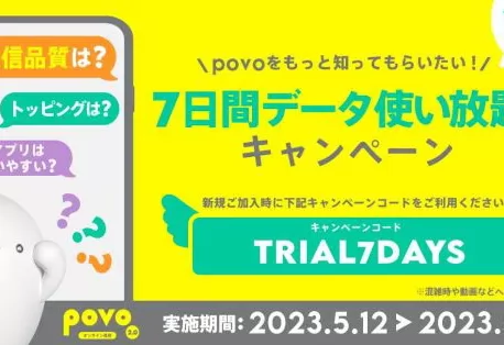 データ使い放題（7日間）がもらえる！！