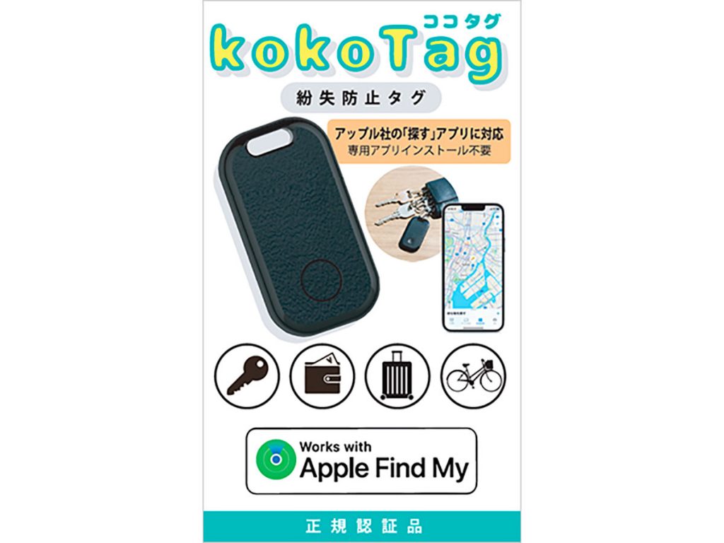 Appleの「探す」ネットワーク対応の紛失防止タグ「kokoTag（ココタグ）」の紹介！