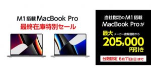 ヤマダウェブコムでM1 Pro/Max搭載MacBook Pro（2021）を6万〜20万円オフで特価販売！