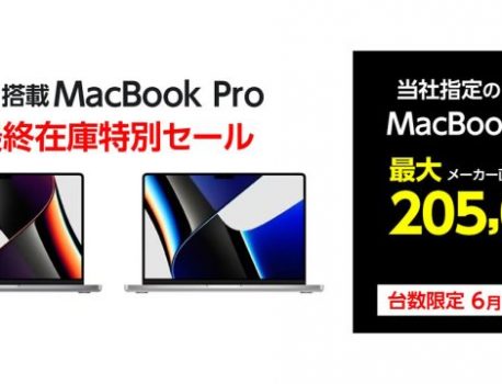 ヤマダウェブコムでM1 Pro/Max搭載MacBook Pro（2021）を6万〜20万円オフで特価販売！